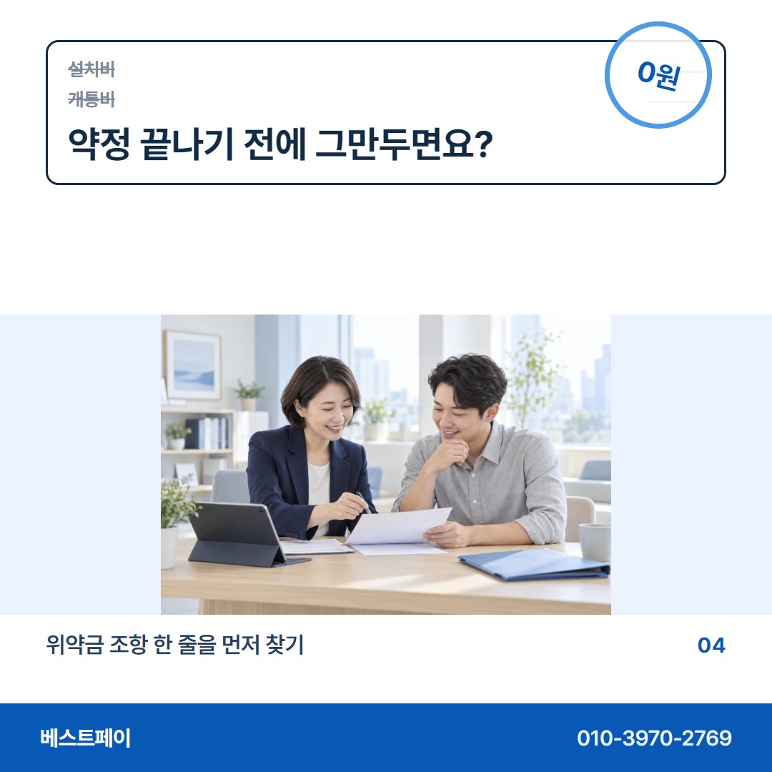 PG 무선 카드단말기 약정 끝나기 전에 그만두면요? — 견적서를 펼친 순서대로 아홉 쪽에 담았어요