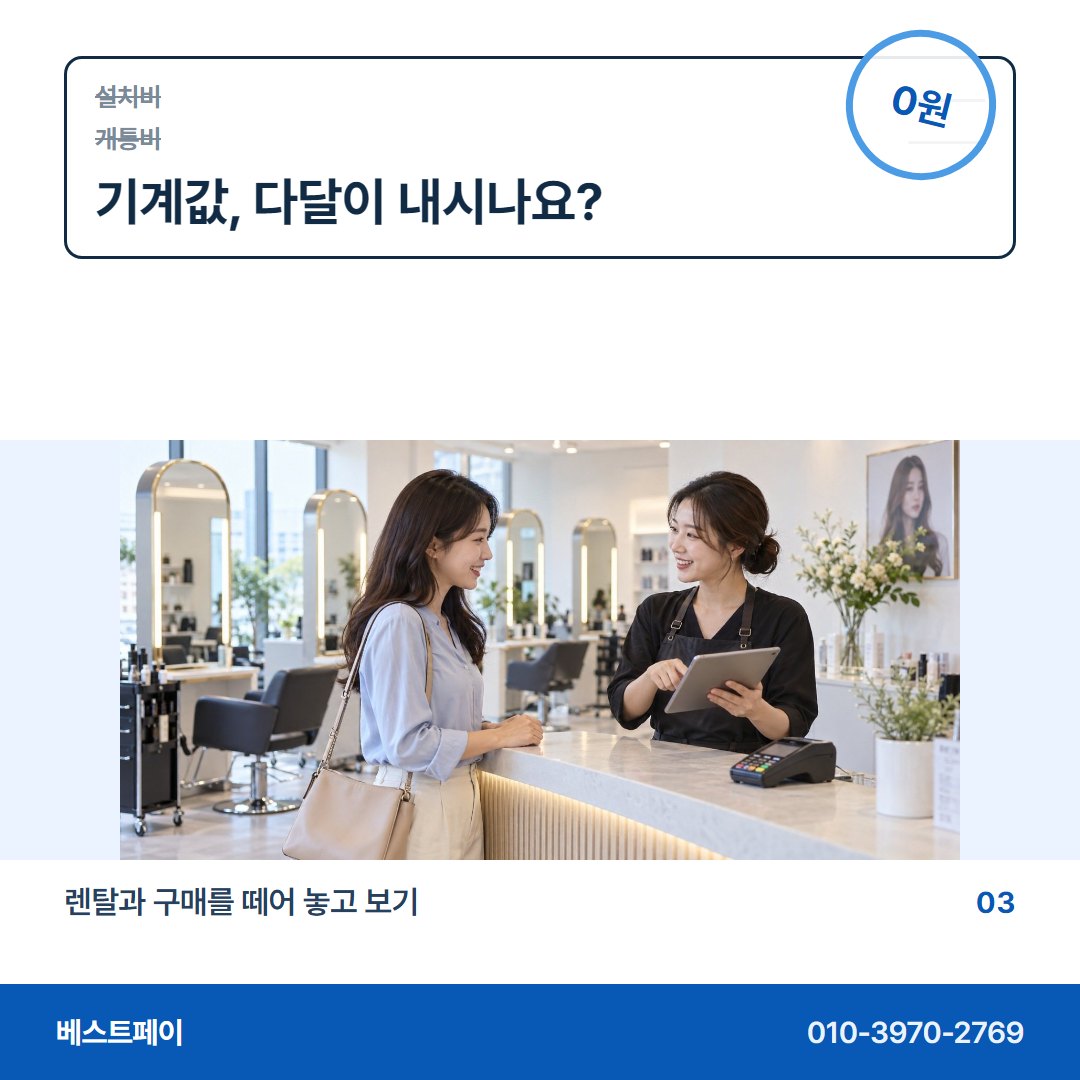 PG 무선 카드단말기 기계값, 다달이 내시나요? — 견적서를 펼친 순서대로 아홉 쪽에 담았어요