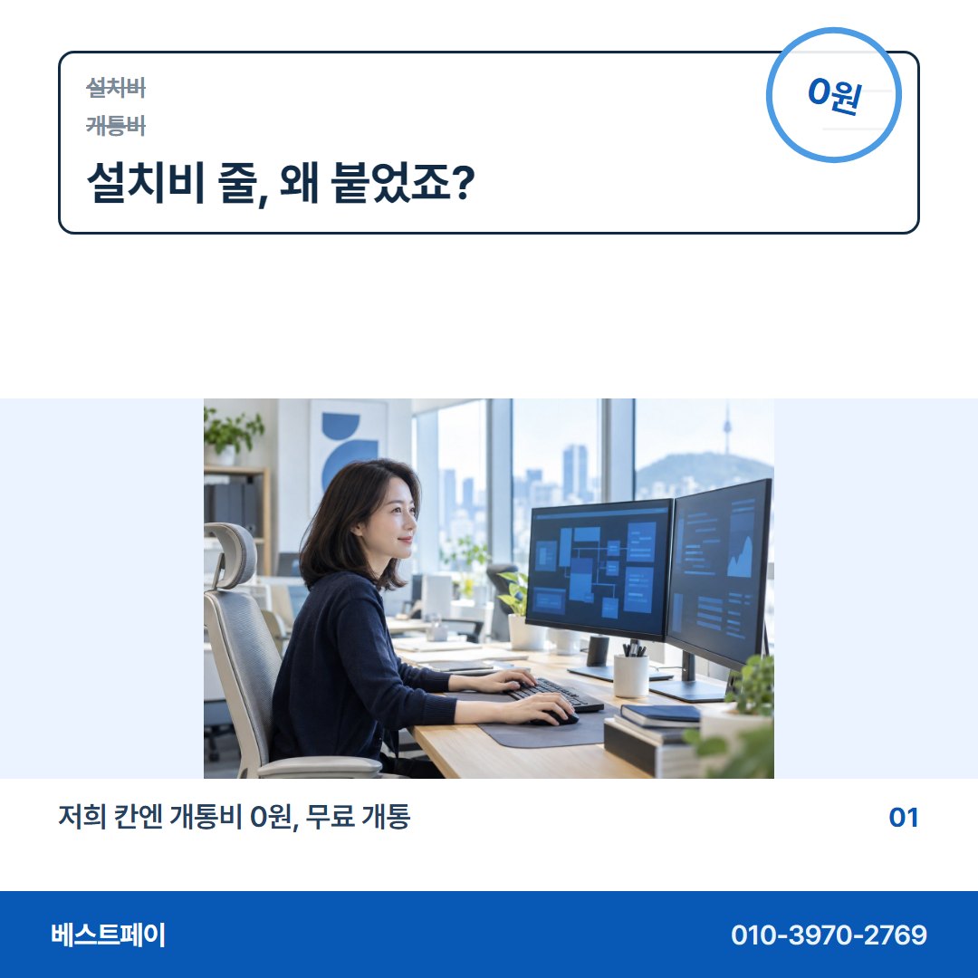 PG 무선 카드단말기 설치비 줄, 왜 붙었죠? — 견적서를 펼친 순서대로 아홉 쪽에 담았어요