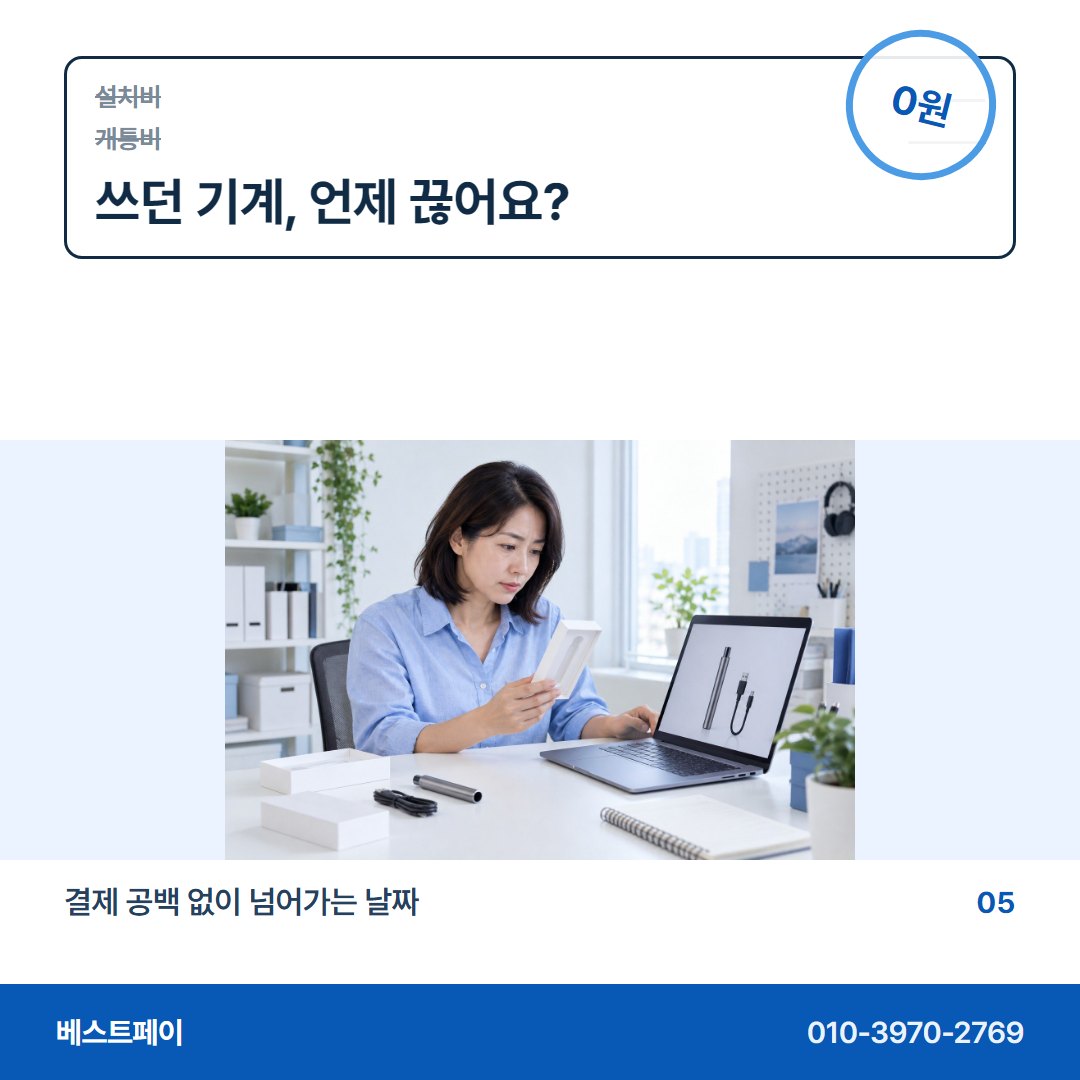 PG 무선 카드단말기 쓰던 기계, 언제 끊어요? — 견적서를 펼친 순서대로 아홉 쪽에 담았어요